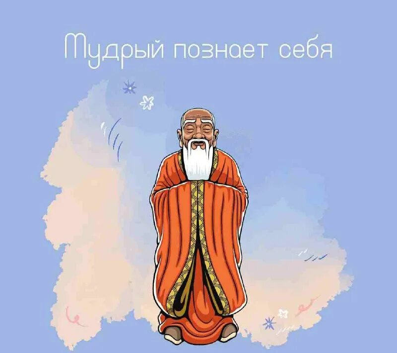 мудрость великих людей. мудрый познает. знания мудрость. вэй ляо-цзы. мудрый познает.