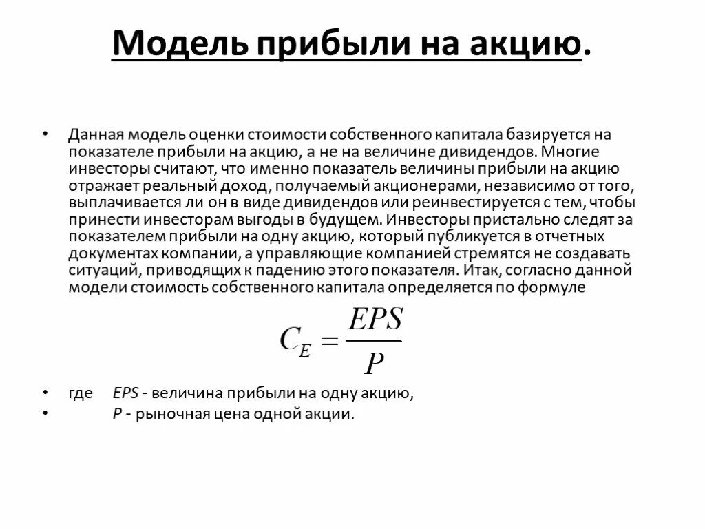 Рыночная оценка собственного капитала формула. Модель прибыли на акцию. Показатель дохода на акцию. Рыночная стоимость акционерного капитала.