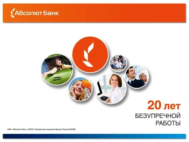 Депозит абсолют банка. Абсолют банк. финансовые показатели абсолют банка. абсолют банк презентация. рейтинг абсолют банка.