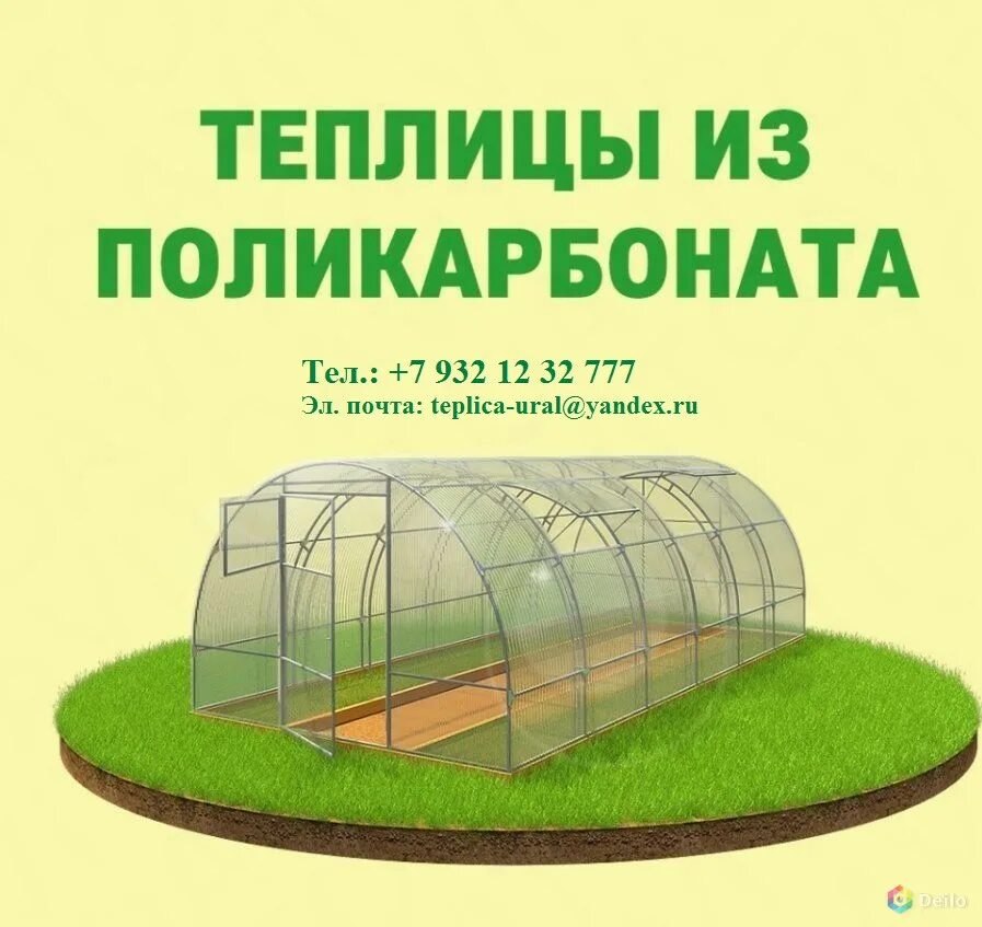 Теплица из поликарбоната. Поликарбонат для теплицы. Объявление теплицы. Реклама теплицы из поликарбоната.