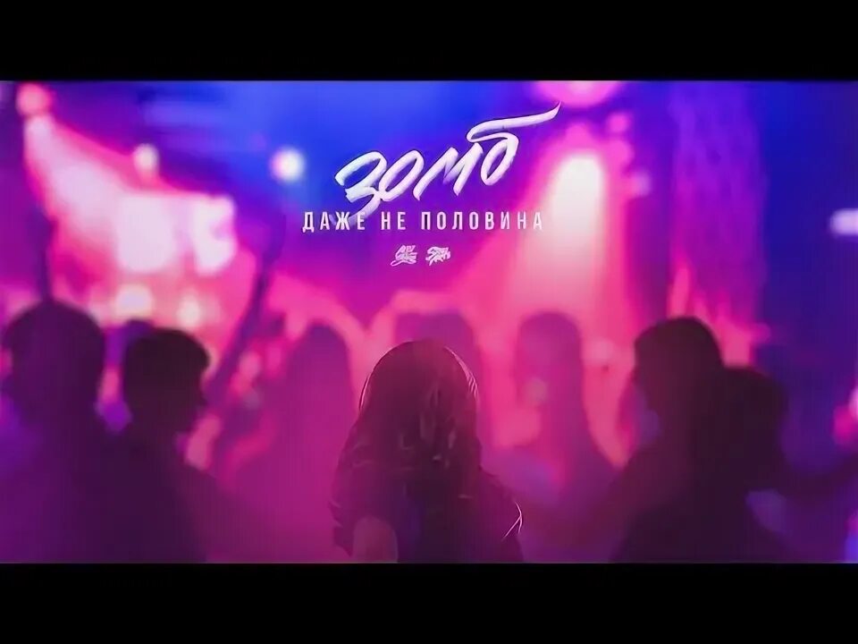 Песня даже не половина. Зомби даже не половина. Зомби даже не половина девушка. Песня даже не половина. Зомби даже не половина.