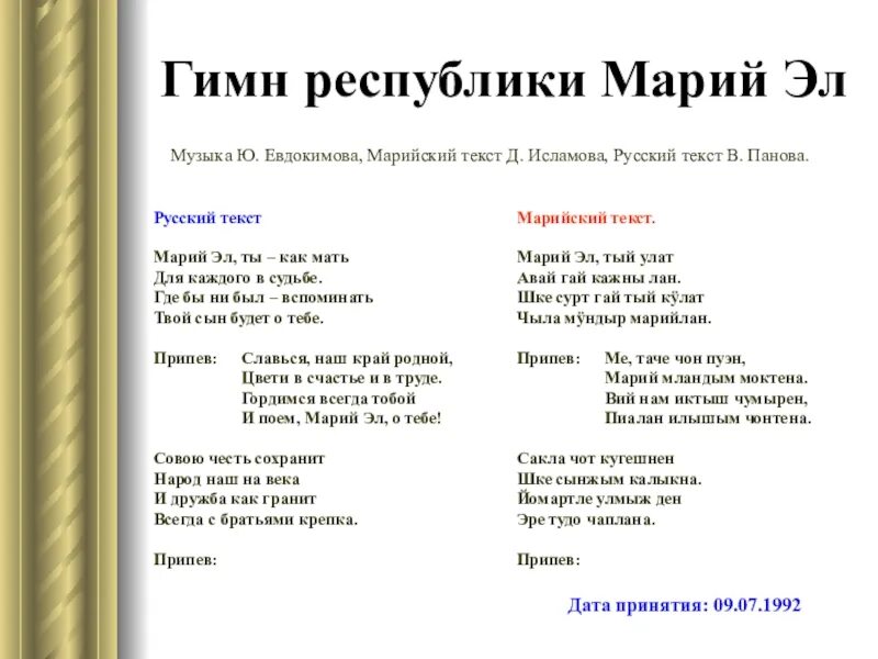 Гимн Марий Эл текст. Гимн Республики Марий Эл текст. Слова гимна Марий Эл. Слова гимна Марий Эл на марийском языке. Гимны республик россии