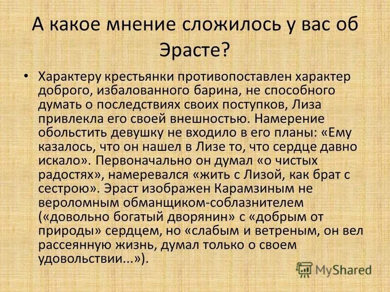 Какие качества эраста привлекли лизу. Какие качества эраста привлекли лизу