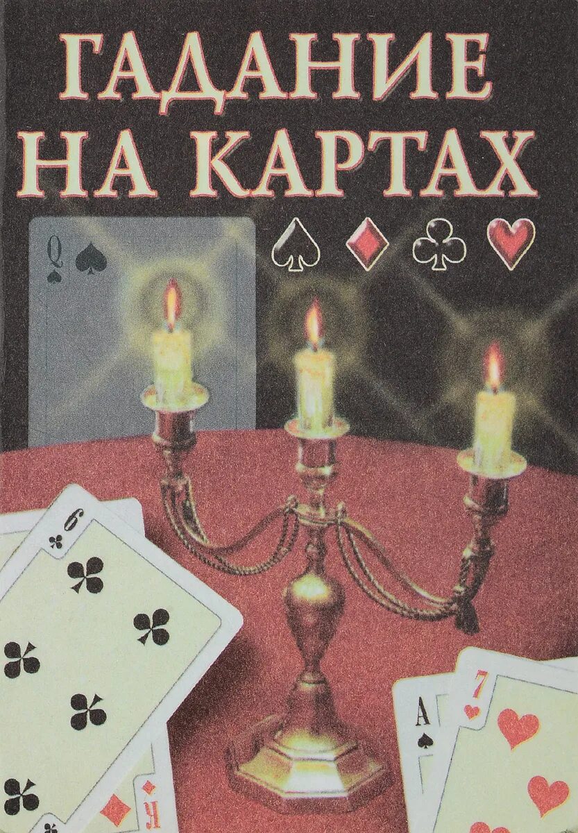 Гадания на картах. Гадальная книга. Гаданд. Гадать на картах. Гадание чем дело кончится