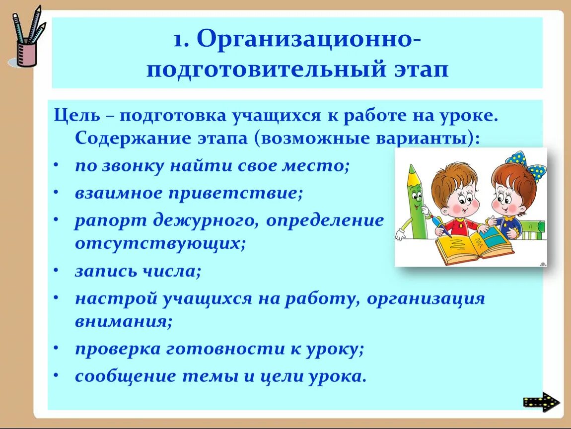 Организационный подготовительный этап. Подготовительный этап урока. Организационно-подготовительный. Организационно-подготовительный этап проекта. Первый этап подготовительного этапа