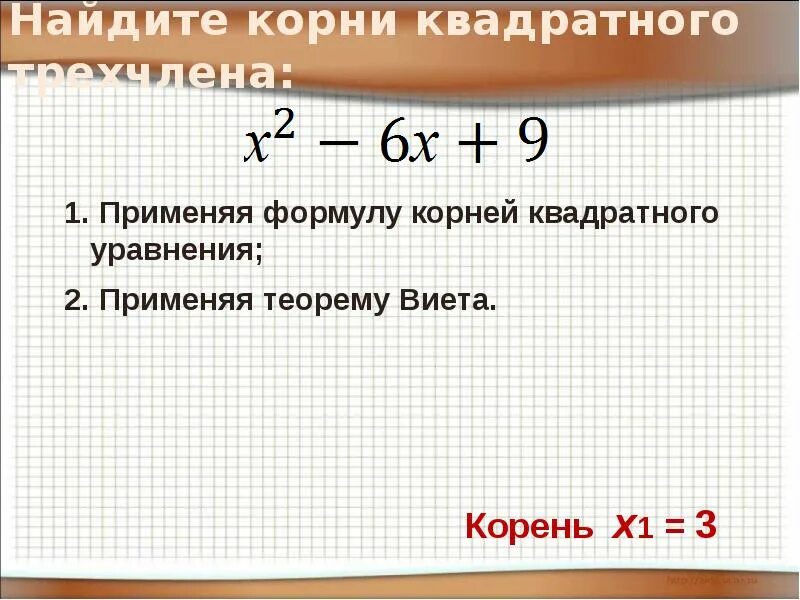 Корни квадратного трехчлена. Найди корни квадратного трехчлена.