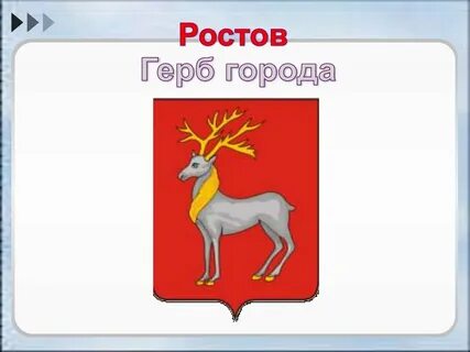 Что означает ростов