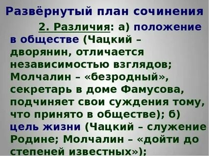 Сочинение чацкий и молчалин в комедии горе