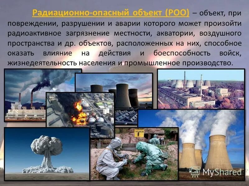 Категории радиационно опасных объектов роо. Категория опасности объекта. Классификация радиационных объектов по потенциальной опасности. Категории радиационно опасных объектов роо. Радиационно-опасные объекты (роо).