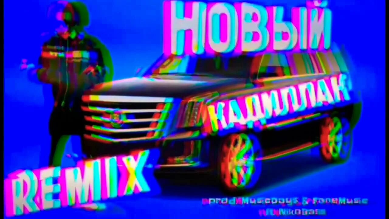 Элджей 2020 кадиллак. Кадиллак ремикс. Cadillac instrumental. Кадиллак моргенштерн обложка. Кадиллак skazka remix.
