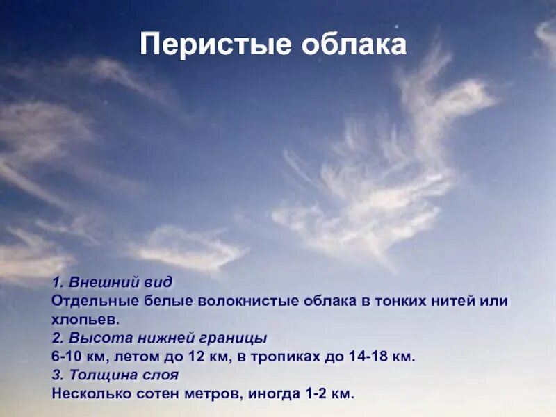 Текст облака наступают. Перистые облака. Виды облаков. Перисто Кучевые облака высота. Виды облаков перистые.