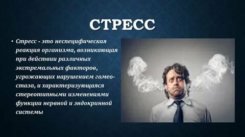 Общий стресс это