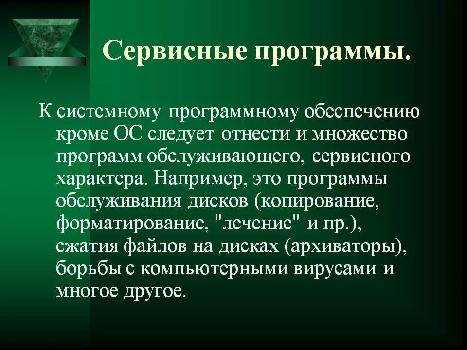 Операционная система относится к сервисным программам