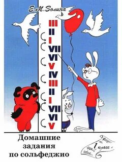 Золина домашние задания по сольфеджио 5