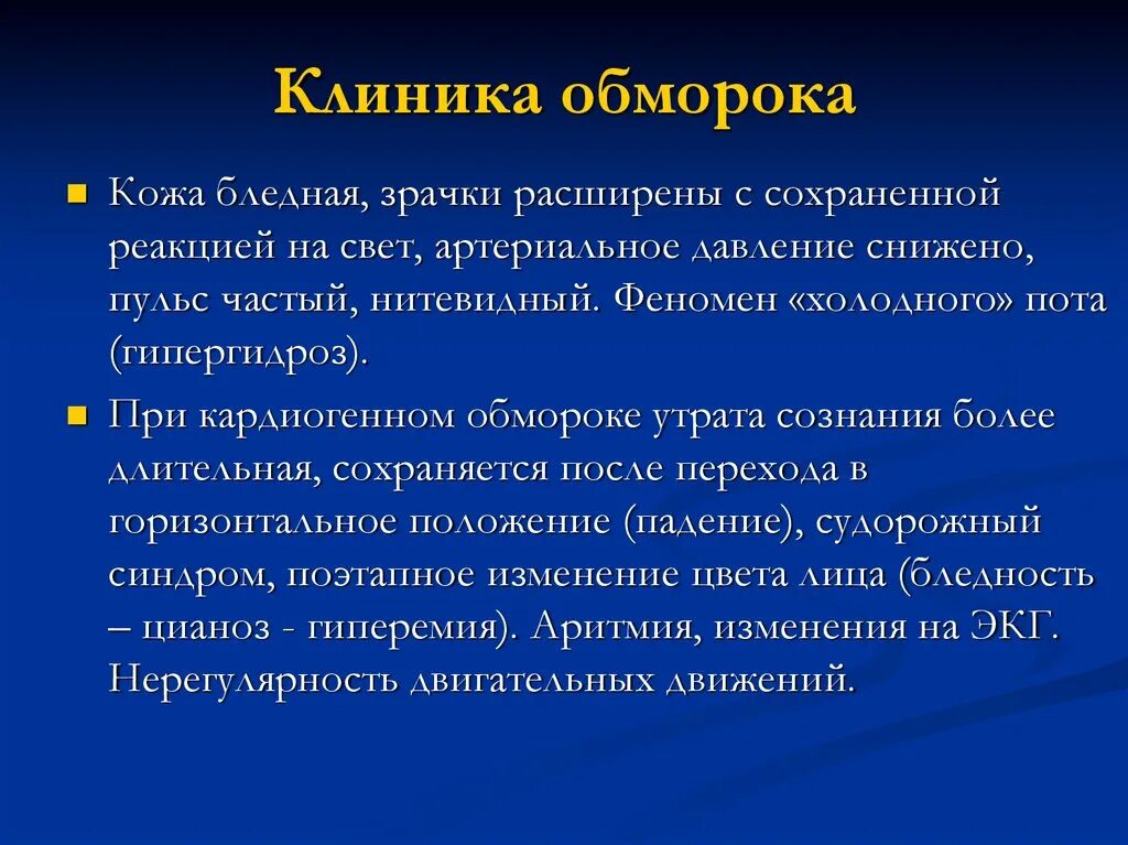 Дежурный диагноз. Расширение зрачков при обмороке. Обморок клиника. Расширенные зрачки при обмороке. Расширение зрачка при потере сознания.