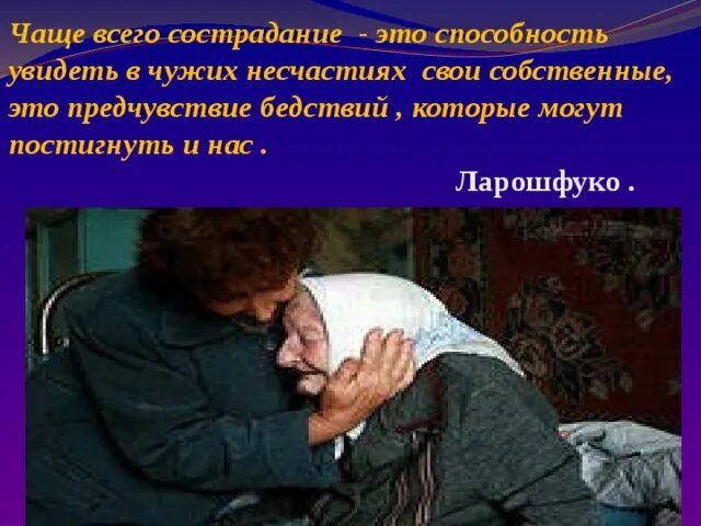 Сострадание это. Милосердие это способность. Отсутствие сочувствия и сострадания. Сострадание к другим людям. Дайте определение выражению отзывчивость