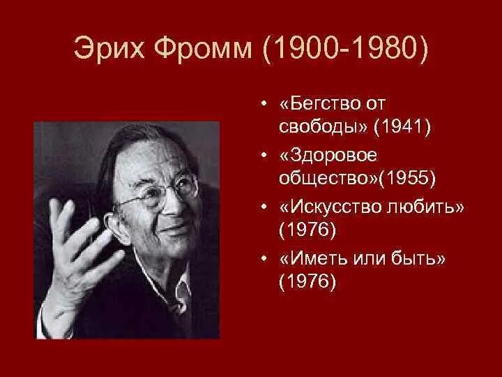 Фромм бегство от одиночества является. Эрих фромм (1900-1980). эрих фромм философия. эрих фромм фото. эрих фромм свобода.