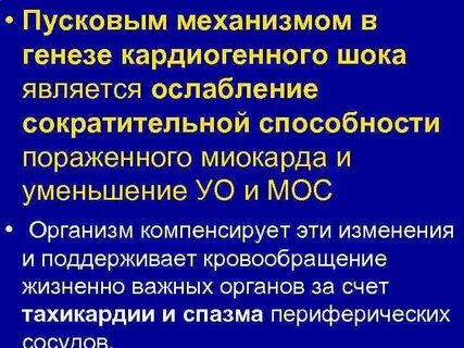 Механизм шока