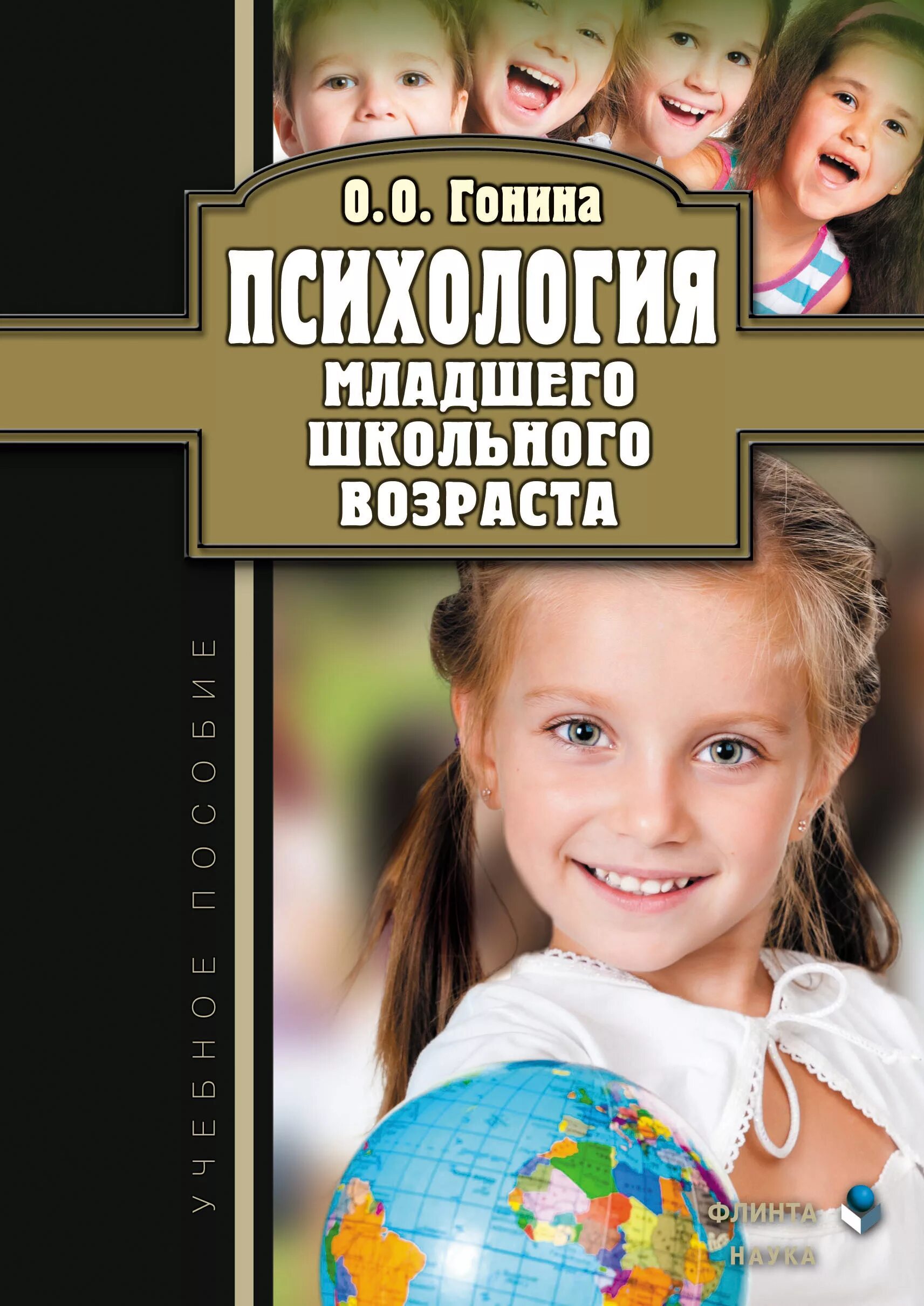 Психология младшего школьного возраста учебное пособие. Младший школьный Возраст психология. Психология детей младшего школьного возраста. Учебное пособие книга. Младший школьник Возраст психология. Книги для младшего школьного