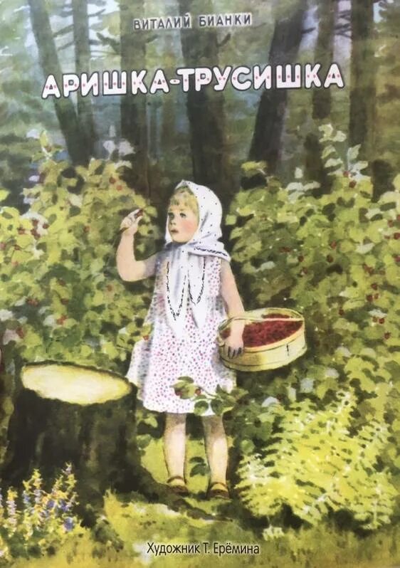 Сказки бианки аришка трусишка. Аришка фото. Аришка баткова. Аришка трусишка. Иллюстрация к рассказу аришка трусишка.
