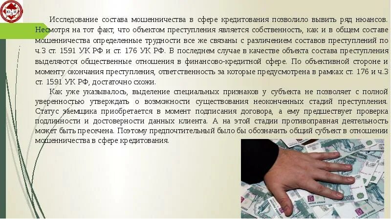 Мошенничество в сфере кредитования. Объект мошенничества в сфере кредитования. Мошенничество в сфере кредитования презентация. Мошенничество в кредитовании. Судебная практика в сфере кредитования.