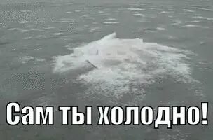 Это холодно да
