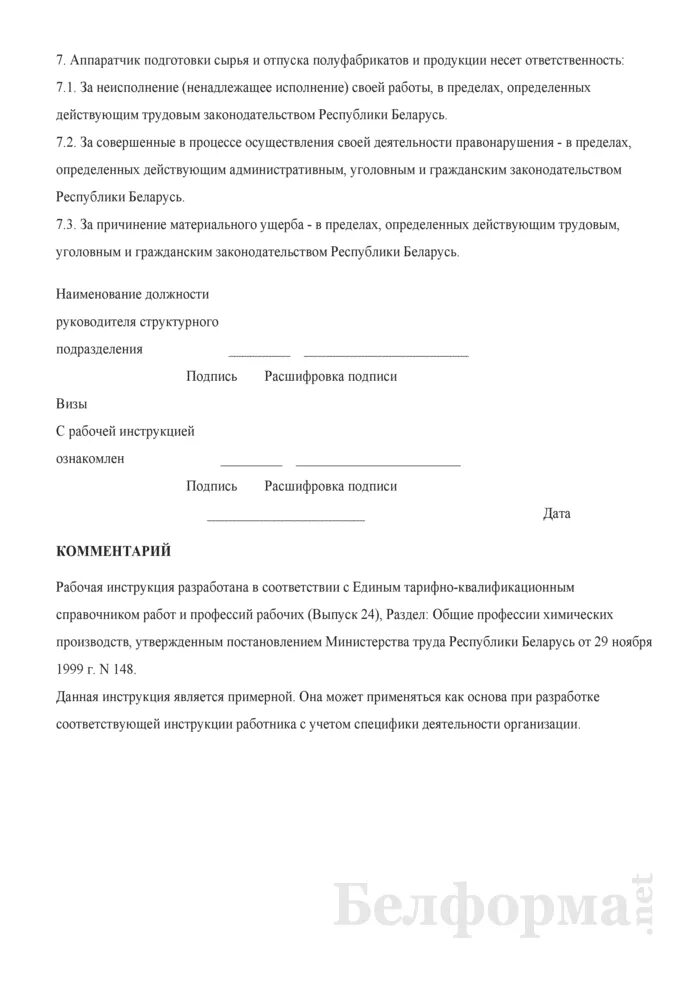 Аппаратчик подготовки сырья и отпуска продукции. Аппаратчик подготовки сырья и отпуска полуфабрикатов. аппаратчик химического производства обязанности. аппаратчик по подготовке сырья. аппаратчик дозирования должностные обязанности.