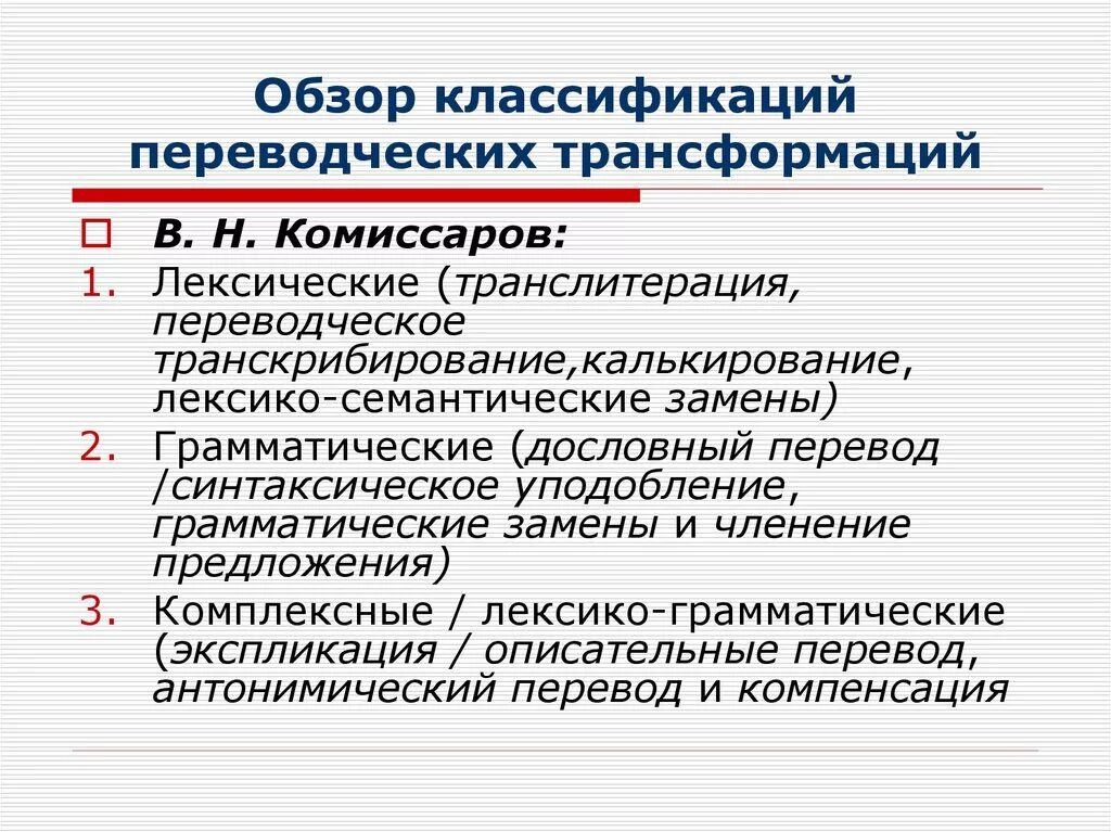 Методы перевода текста. Типы трансформаций при переводе. Грамматические трансформации при переводе Комиссаров. Виды переводческих трансформаций. Классификация Комиссарова переводческие трансформации.