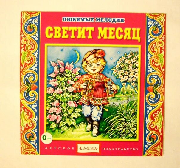 Светит месяц слова. Светит месяц. Светит месяц русская народная. Песня светит месяц. Светит месяц русская народная песня.