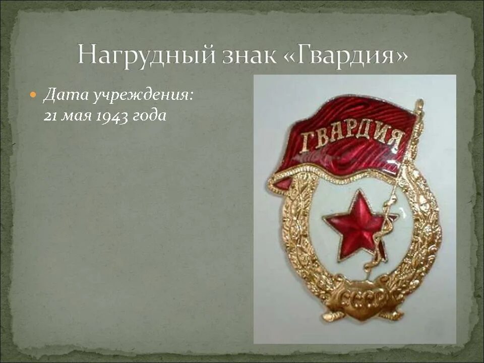 Что значит гвардия. Знак гвардия 1943 год. гвардейский значок 1943. значок гвардия вов. вручен нагрудный знак гвардия.