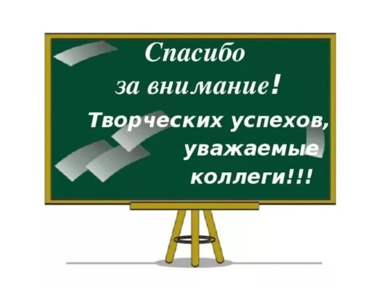 Спасибо за внимание коллеги. Спасибо за внимание уважаемые коллеги. Спасибо за внимание творческих успехов. Благодарю за внимание творческих успехов. Внимания уважаемые коллеги