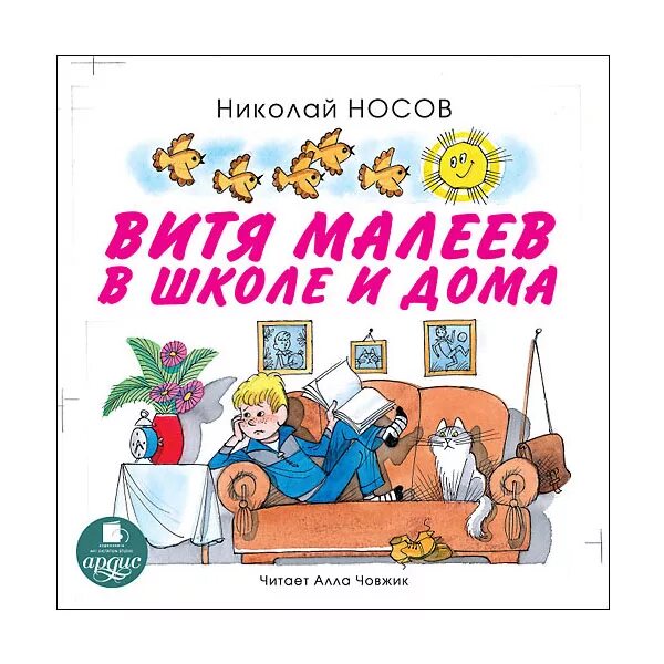 Н Носов Витя Малеев в школе и дома. Аудиокниги слушать про школу