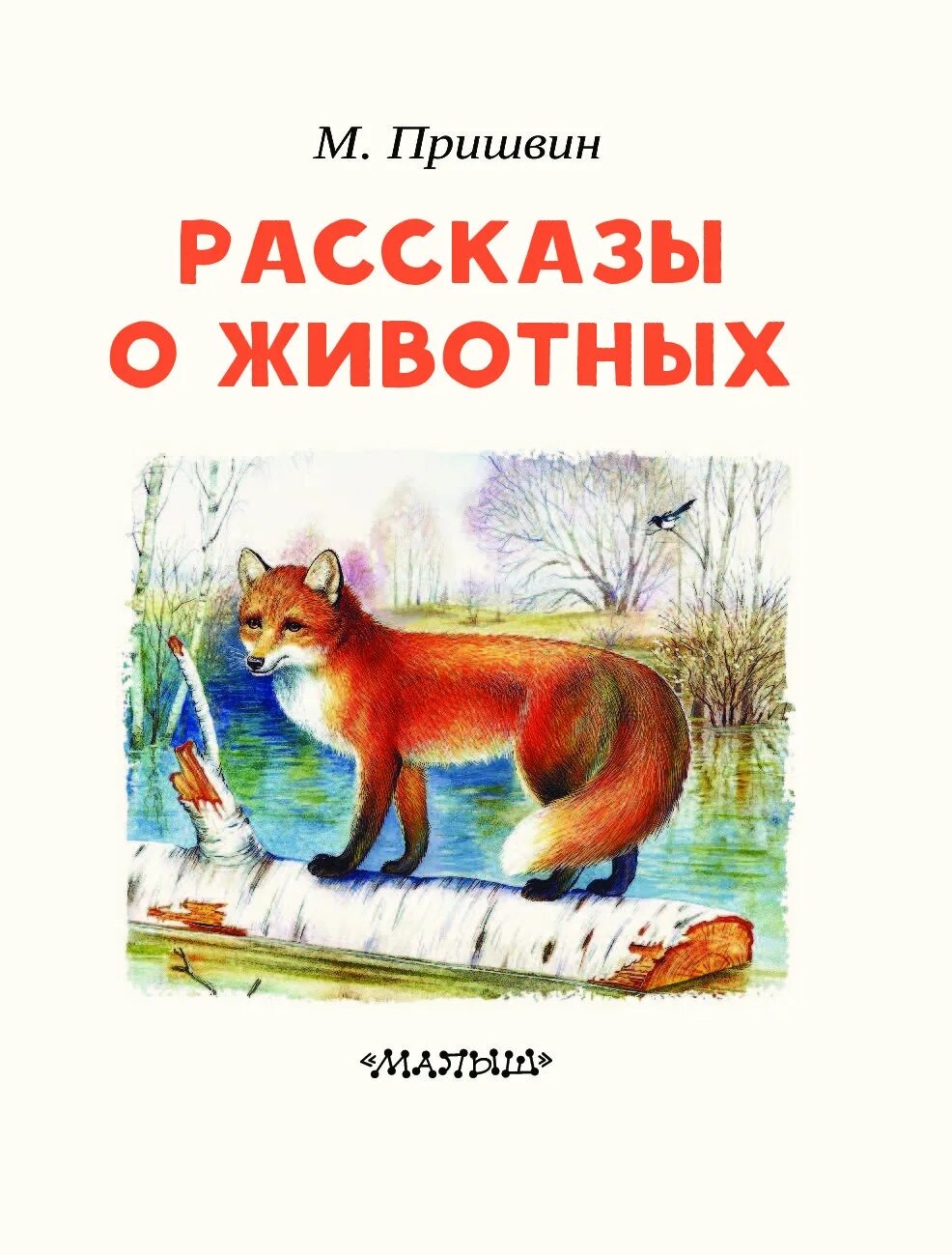 Рассказы о животных. Обложка книги о животных. Обложки книг о животных для детей. Книга рассказы о животных.