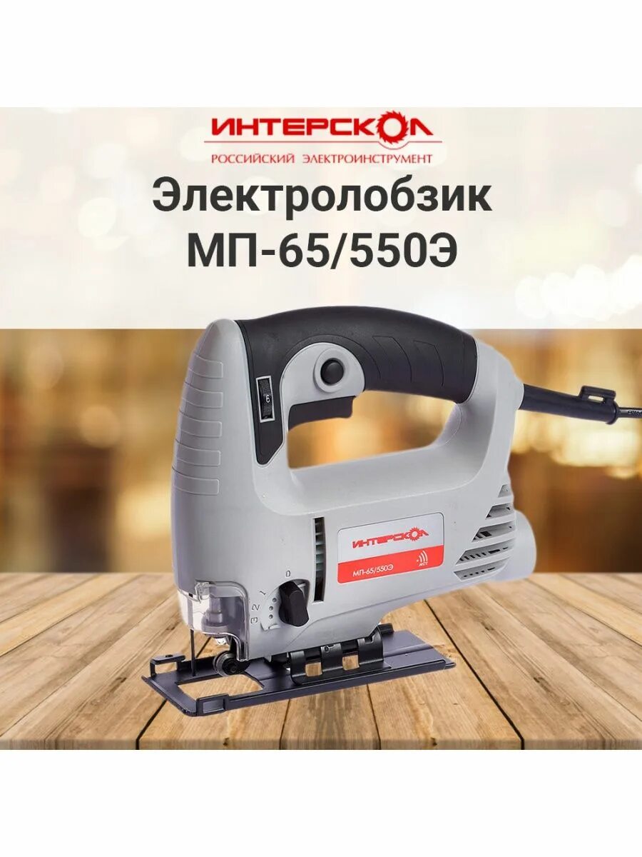 Интерскол мп. Интерскол мп-65/550э. интерскол мп-65/550э (101.1.1.00), 550 вт. лобзик интерскол мп-65/550э. интерскол 65/550э.