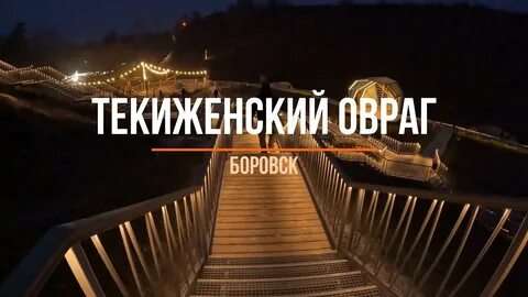 Боровск овраг текиженский фото