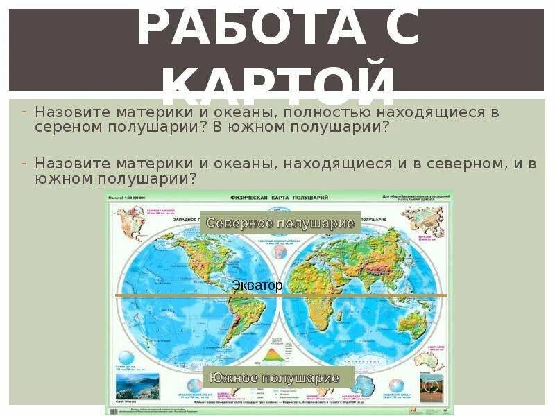 Материки Северного полушария. Объекты расположенные и в Северном и в Южном полушарии. Материки Южного полушария. 2 Материка которые полностью расположены в Южном полушарии. Океан полностью находится в северном полушарии