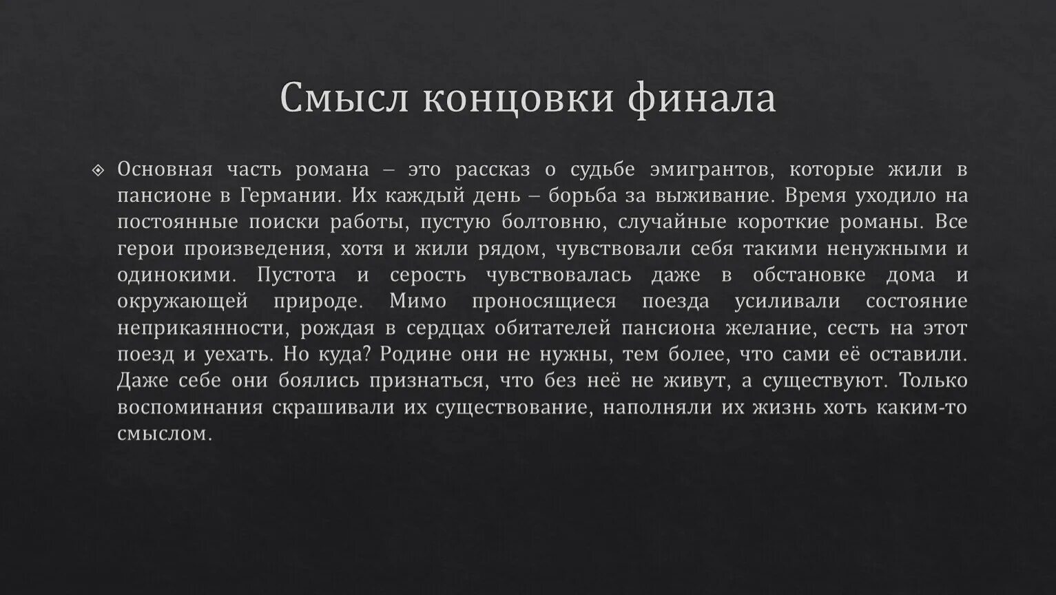 Каков смысл произведения. Смысл финала. Анализ произведения Машенька.