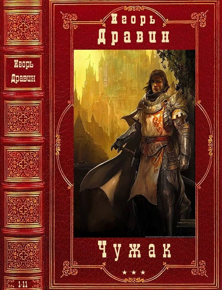 Чужак цикл Дравин. Цикл книг. Читать книги дравина чужак