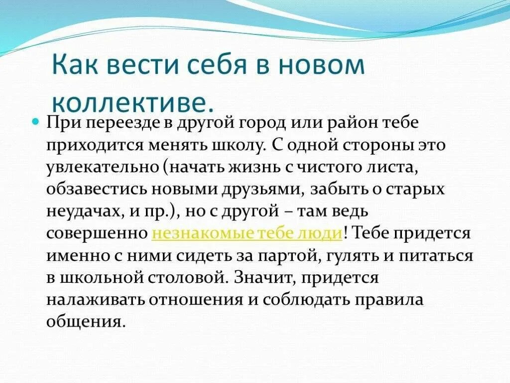 Слова в новом коллективе. Как вести себя в новом коллективе. Как себя вести в новом коллективе на работе. Правила поведения в новом коллективе. Памятка как вести себя в новом коллективе.