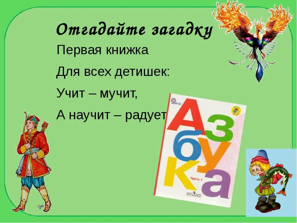 Пушкин азбука 1 класс школа россии презентация. Первая книжка для всех детишек учит мучит а научит радует. Азбука первая учебная книга. Загадки для 1 класса. 3 Загадки для 1 класса.