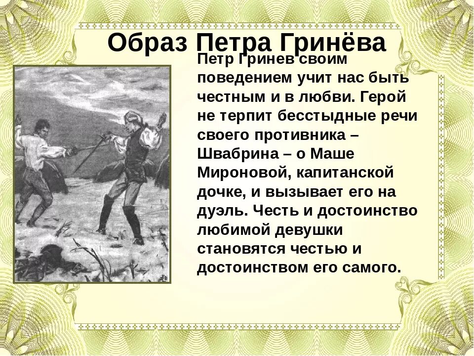 Внешность швабрина. Образ Петра Гринёва Пушкина Капитанская дочка. Описание Петра Гринева в повести Капитанская. Образ Петра Гринева в повести Капитанская дочка. Характеристика Гринёва из капитанской Дочки.