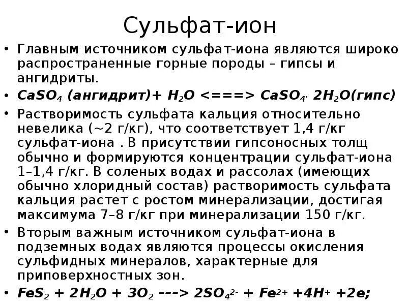 Сульфаты в анализе воды. Сульфат ионов. Сульфатных ионов. Сульфат Иона формула. Способ обнаружения сульфат ионов.