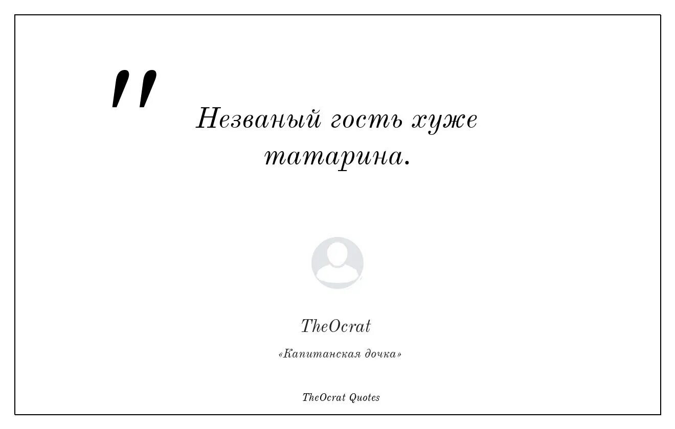 Почему татарин плохой гость. Нежданный гость хуже татарина. Незваный гость хуже. Незванній гость хуже татарина. Незваный гость хуже татарина цитаты.