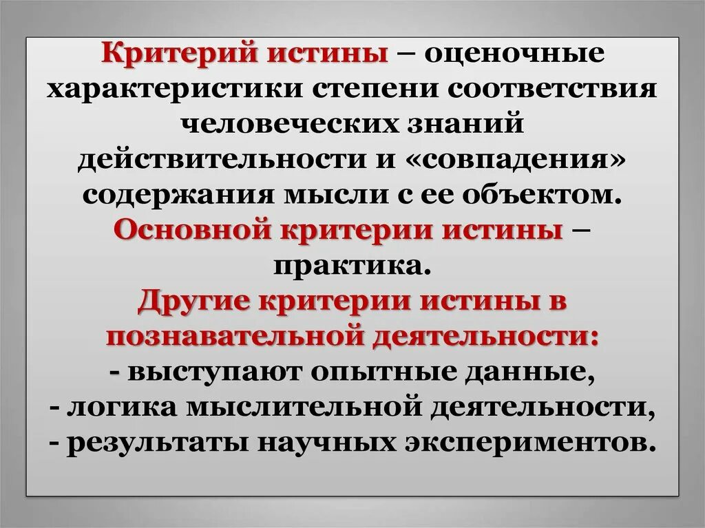 Критерии истины. Критерии истинности научного знания. Критерии истинного познания. Критерии истинного знания.