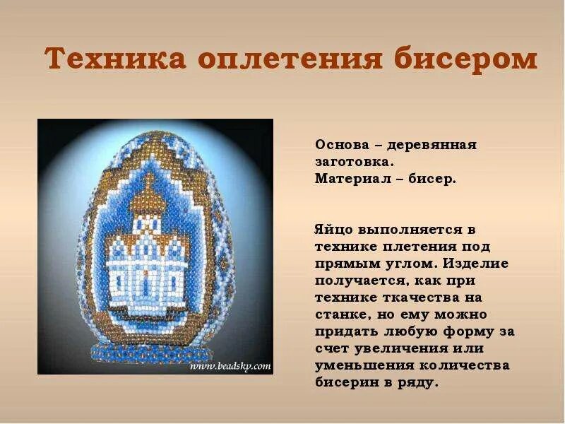 Схема плетения яиц бисером храм Храм из бисера схема