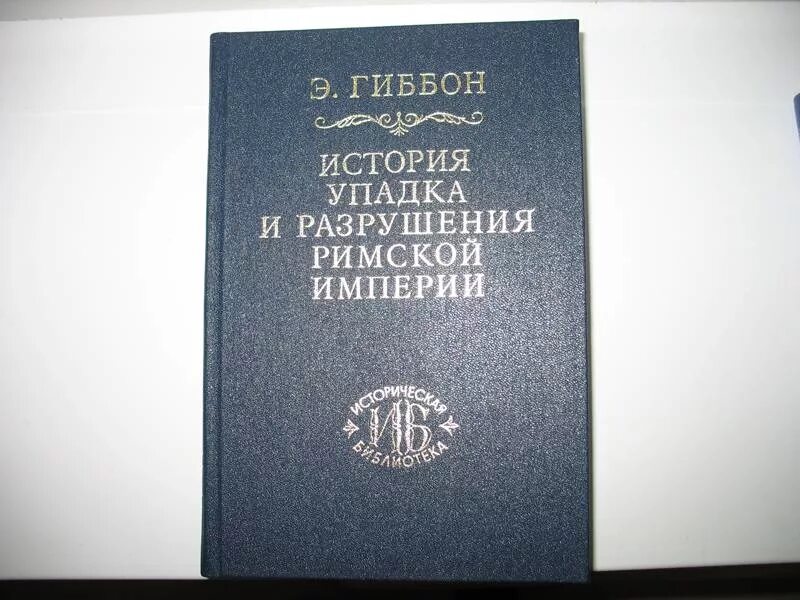 Гиббон, э. история упадка и разрушения римской империи. История упадка и разрушения римской империи.