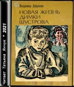 Аудиокнига серебрякова новая жизнь. Новая жизнь Димки Шустрова читать. Новая жизнь аудиокнига.