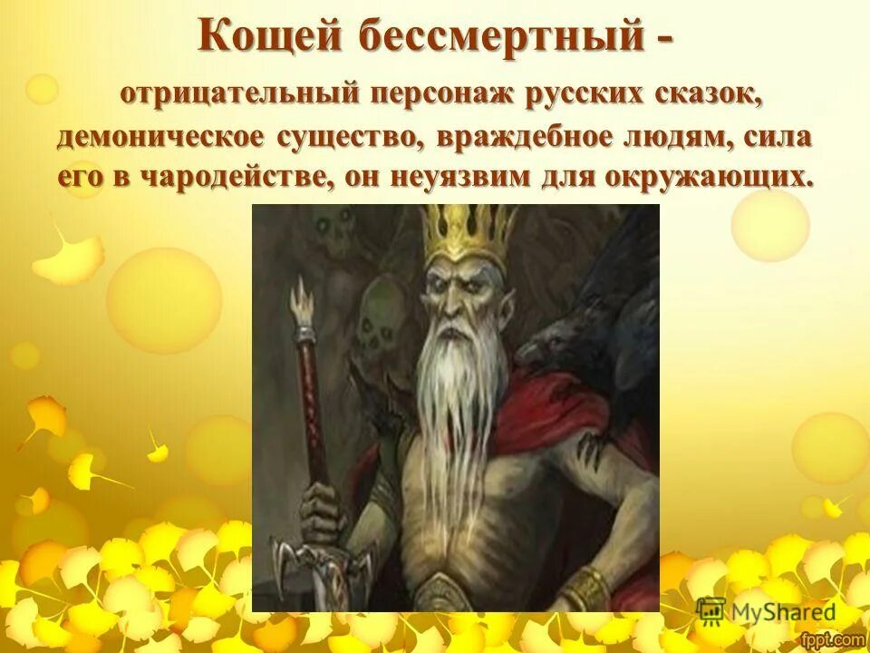 качества кощея бессмертного в сказках. кощей бессмертный. кощей бессмертный мультфильм царевны. рассказ о кощее бессмертном. мифические существа в сказках.