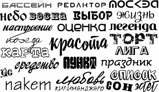 Слово другим шрифтом. Различные виды шрифтов. Шрифт текста. Слова разными шрифтами. Шрифты для фотошопа.