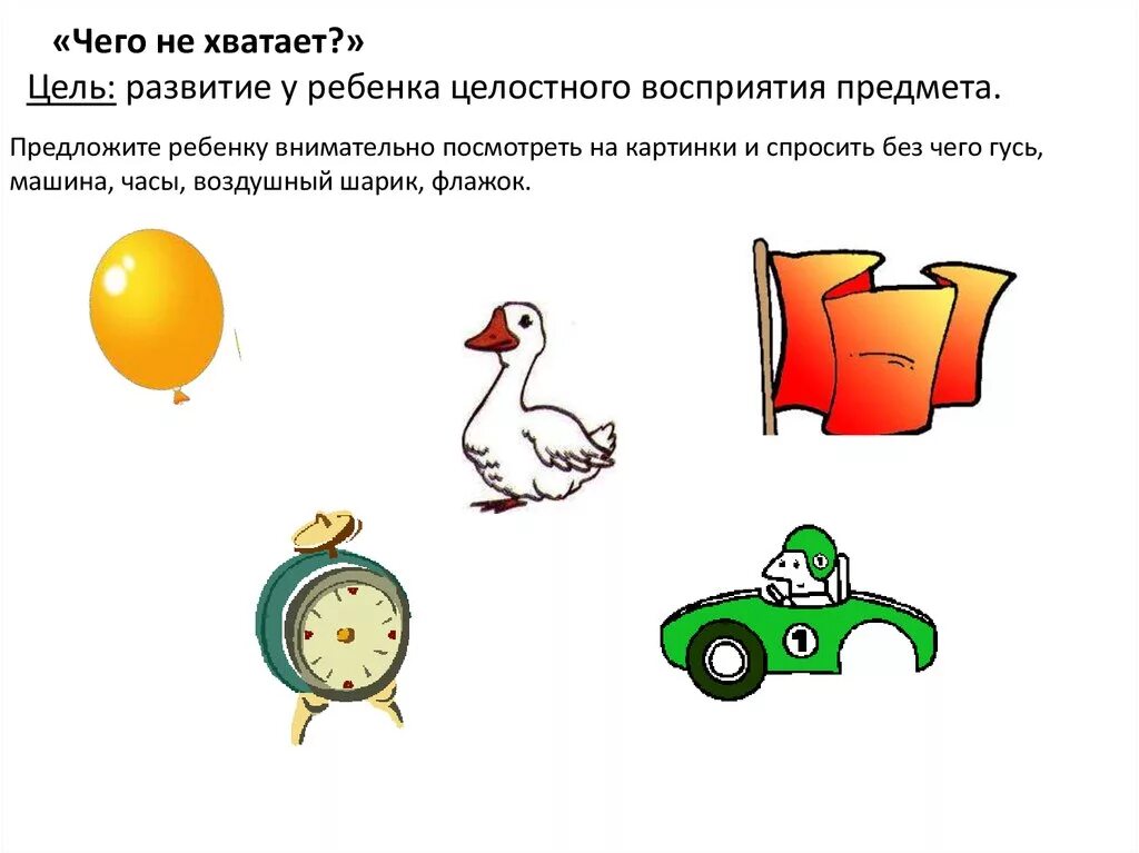 Чего не хватает на картинке. Задание чего не хватает на картинке. Задание чего не хватает для детей. Дидактическая игра чего не хватает.